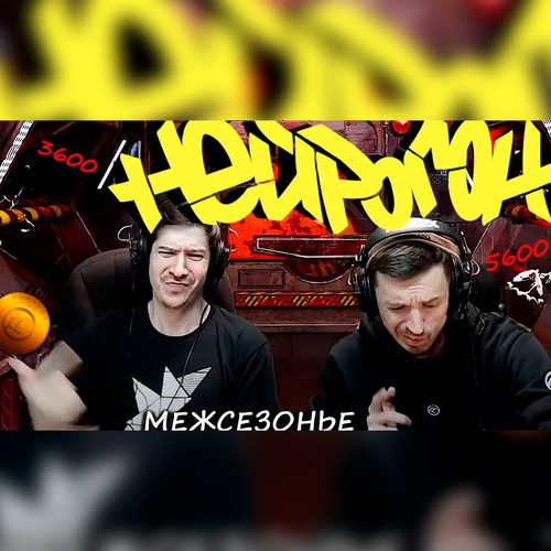 Cover Drum&Bass шоу НЕЙРОГОН - Межсезонье. Свежие релизы