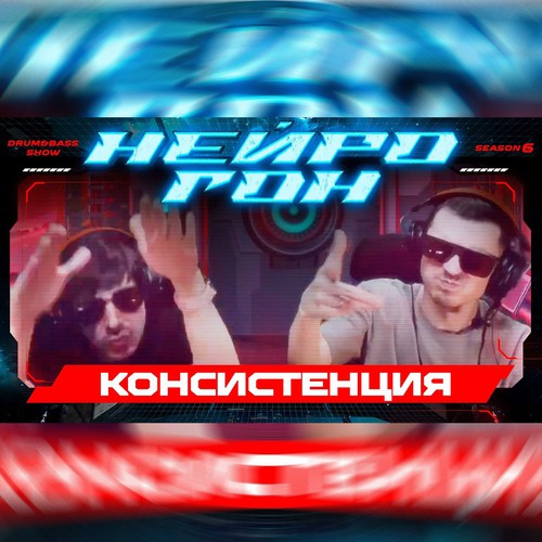 Обложка Drum&Bass шоу НЕЙРОГОН - S06E11. Консистенция