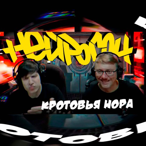 Cover Drum&Bass шоу НЕЙРОГОН - Межсезонье. В гостях KROT