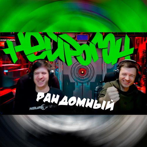 Cover Drum&Bass шоу НЕЙРОГОН - Межсезонье. Рандомный плейлист