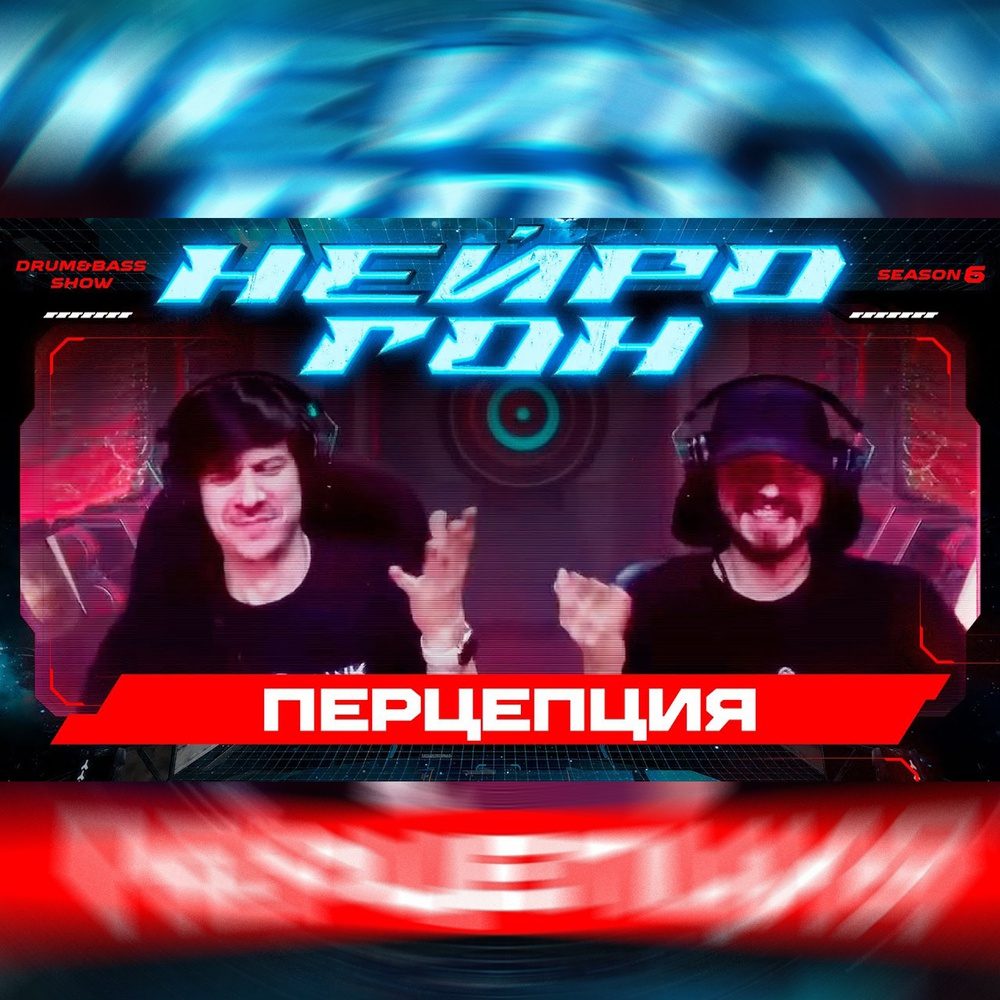 Обложка Drum&Bass шоу НЕЙРОГОН - S06E17. Перцепция