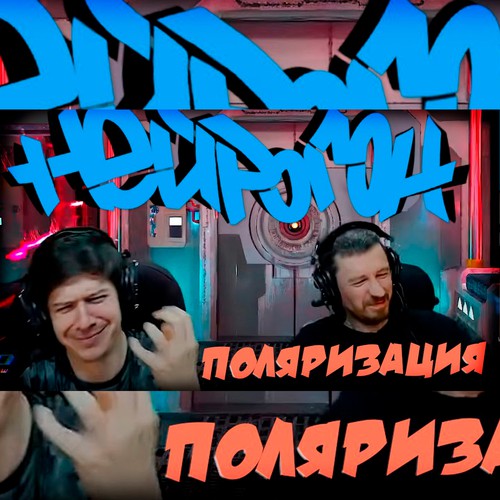 Cover Drum&Bass шоу НЕЙРОГОН - Межсезонье. Поляризация