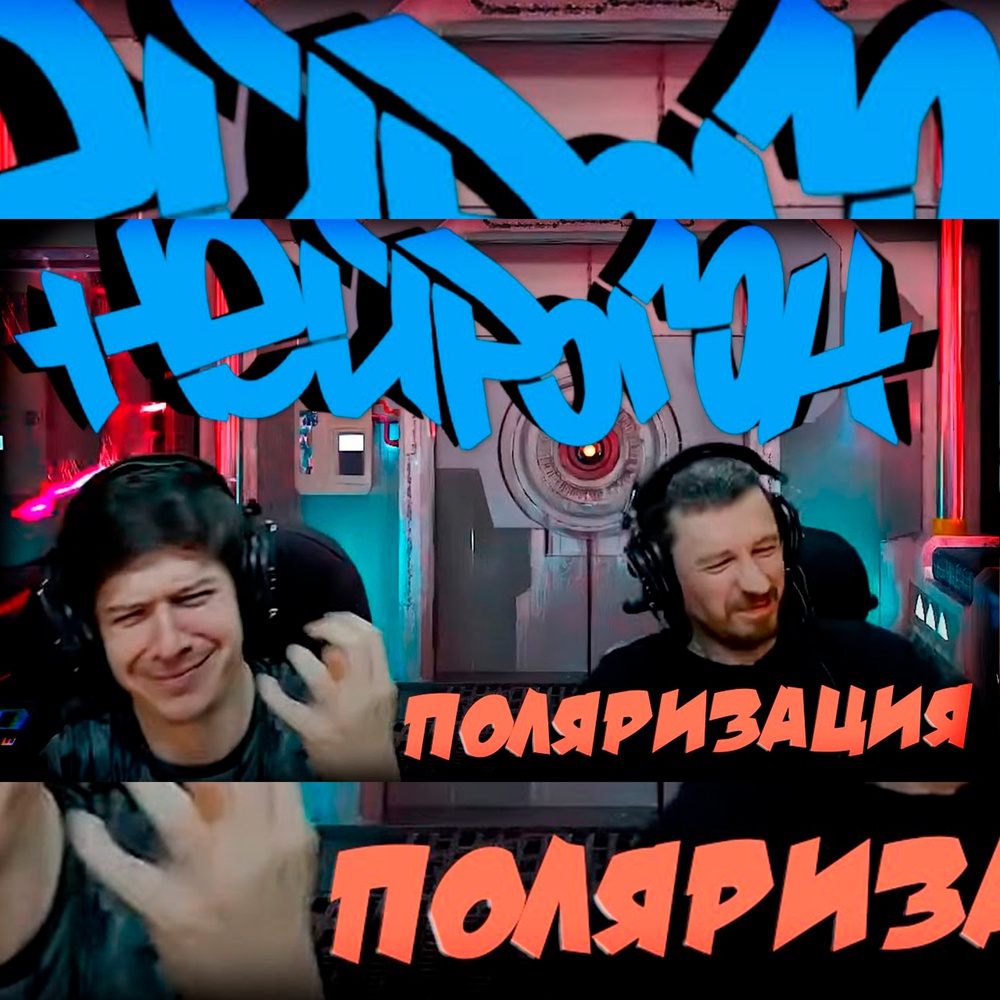 Обложка Drum&Bass шоу НЕЙРОГОН - Межсезонье. Поляризация