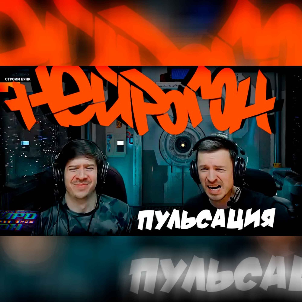 Обложка Drum&Bass шоу НЕЙРОГОН - Межсезонье. ПУЛЬСАЦИЯ