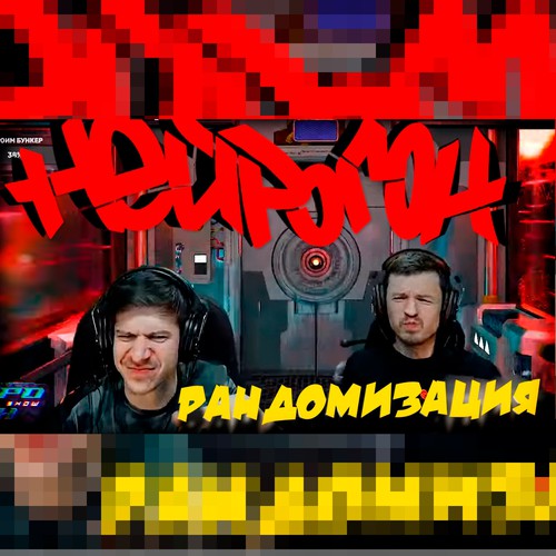 Cover Drum&Bass шоу НЕЙРОГОН - Межсезонье. Рандомизация