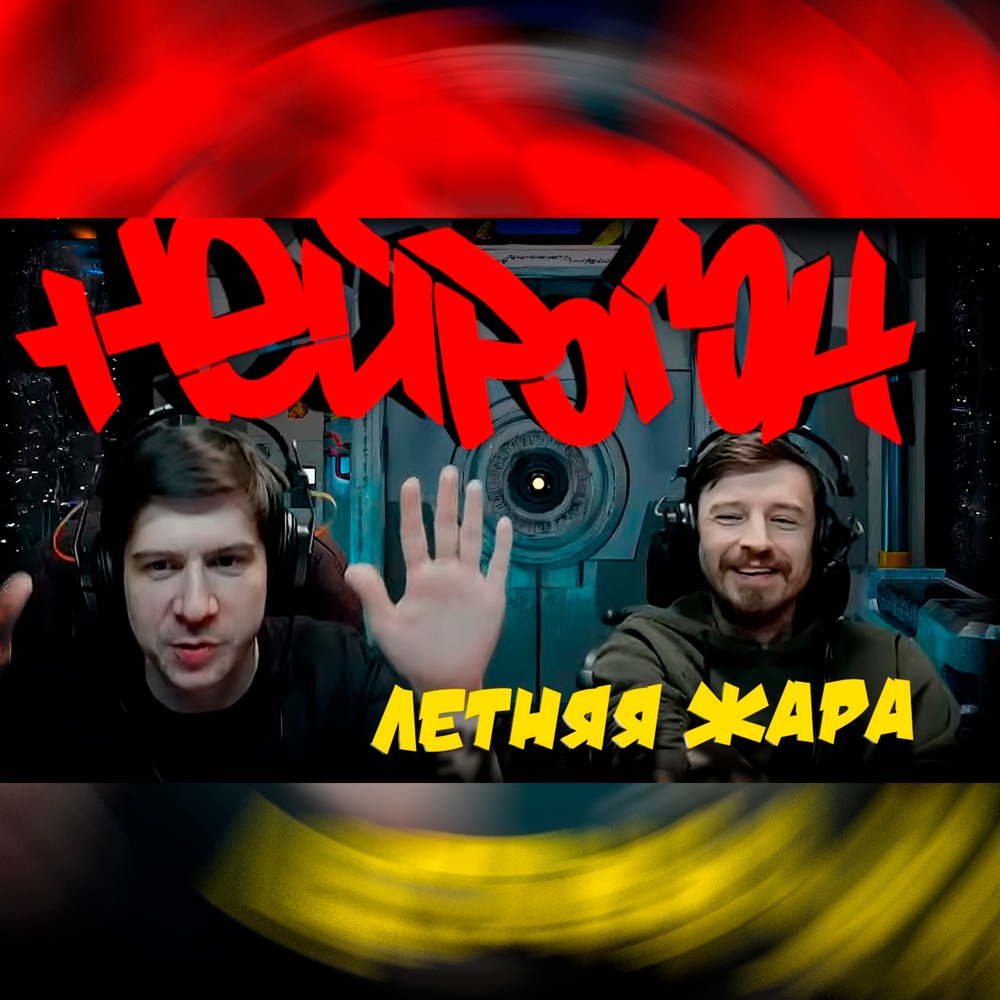 Обложка Drum&Bass шоу НЕЙРОГОН - Межсезонье. Летняя рандомная жара