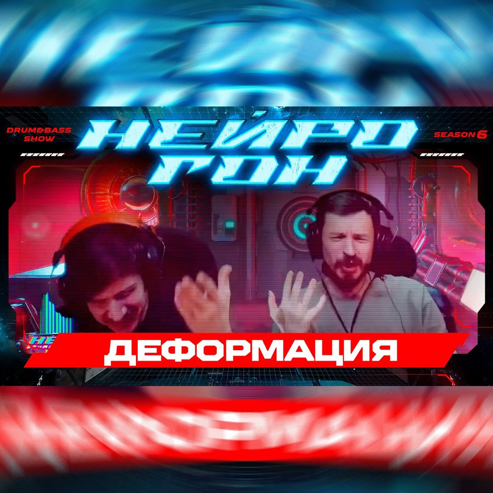 Обложка Drum&Bass шоу НЕЙРОГОН - S06E18. Деформация
