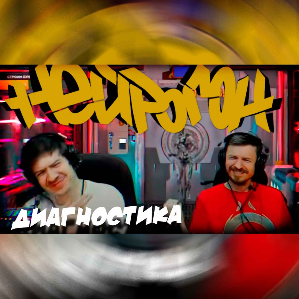 Обложка Drum&Bass шоу НЕЙРОГОН - Межсезонье. Диагностика