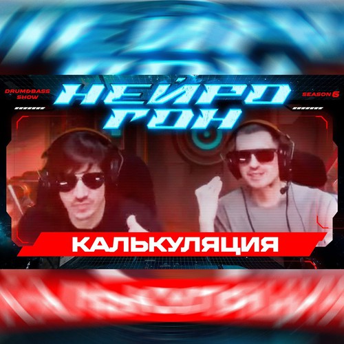 Обложка Drum&Bass шоу НЕЙРОГОН - S06E12. Калькуляция