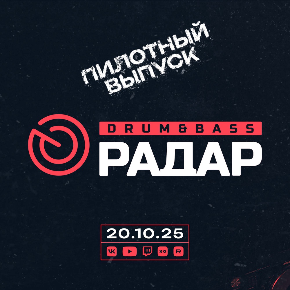 Обложка KROT - DrumBass РАДАР Сентябрь 2025 Пилотный выпуск