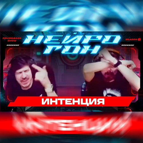 Обложка Drum&Bass шоу НЕЙРОГОН - S06E16. Интенция