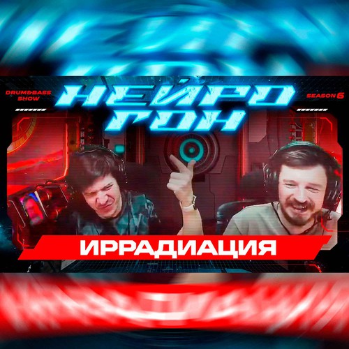 Обложка Drum&Bass шоу НЕЙРОГОН - S06E09. Иррадиация