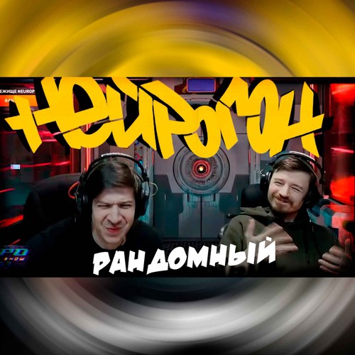 Cover Drum&Bass шоу НЕЙРОГОН - Межсезонье. Свежие релизы