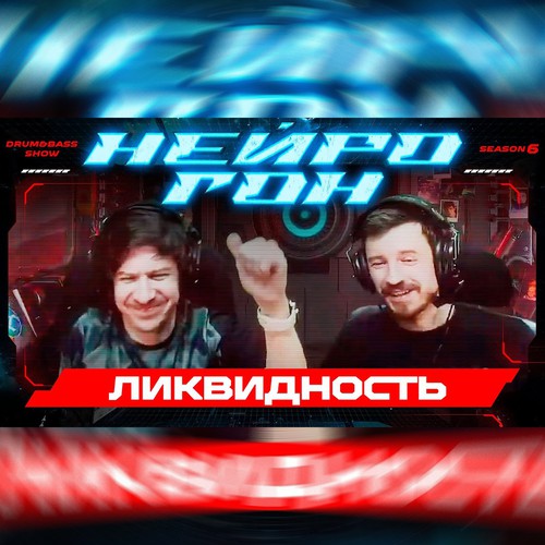 Обложка Drum&Bass шоу НЕЙРОГОН - S06E07. Ликвидность