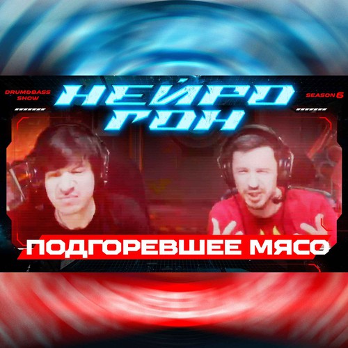Обложка Drum&Bass шоу НЕЙРОГОН - S06E03. Подгоревшее мясо