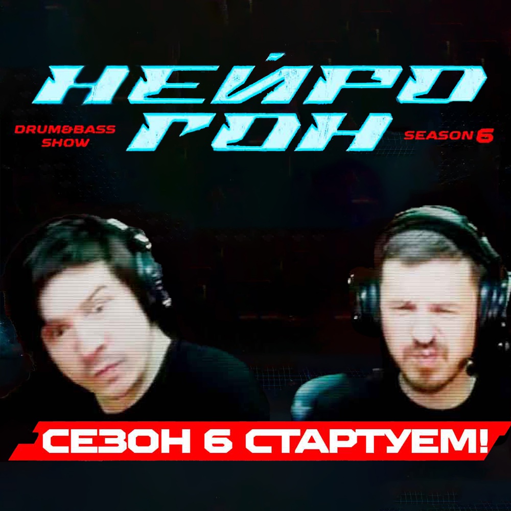 Обложка Drum&Bass шоу НЕЙРОГОН - S06E01. Стартуем!