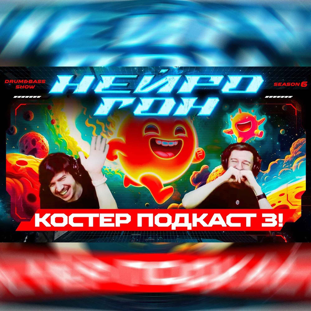 Обложка Drum&Bass шоу НЕЙРОГОН - S06E02. Костёр подкаст 3!
