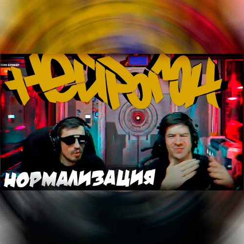 Cover Drum&Bass шоу НЕЙРОГОН - Межсезонье. НОРМАЛИЗАЦИЯ