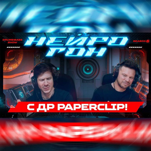 Обложка Drum&Bass шоу НЕЙРОГОН - S06E20. С ДР PAPERCLIP!