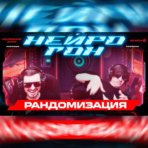 Cover Drum&Bass шоу НЕЙРОГОН - S06E04. Рандомизация