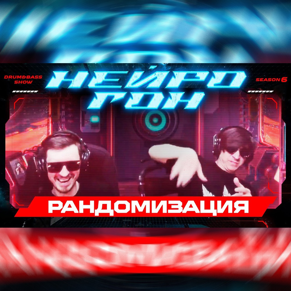 Обложка Drum&Bass шоу НЕЙРОГОН - S06E04. Рандомизация