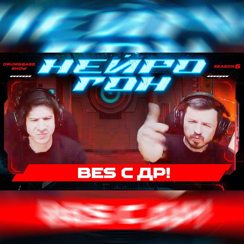 Обложка Drum&Bass шоу НЕЙРОГОН - S06E06. С днем рождения Bes!