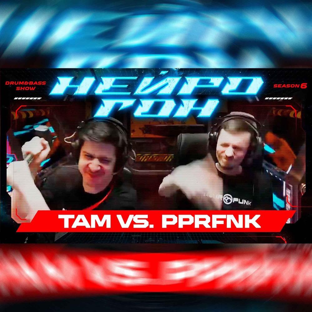 Обложка Drum&Bass шоу НЕЙРОГОН - S06E05. Tamrecords vs. Paperfunk