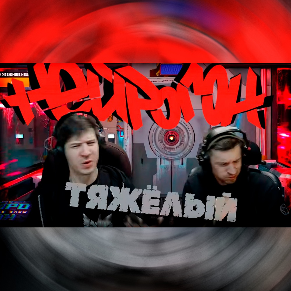 Обложка Drum&Bass шоу НЕЙРОГОН - Межсезонье. Тяжёлый