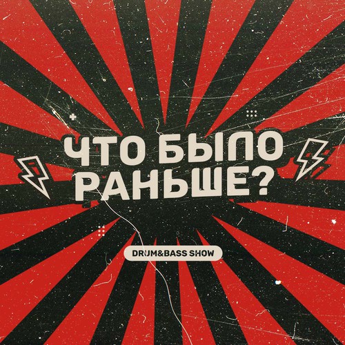 Обложка KROT, Inerpois - Что было раньше Сезон 3 Выпуск 1 в гостях Inerpois