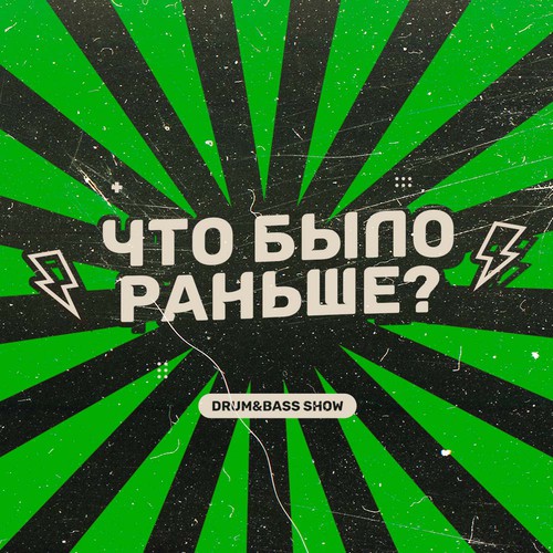 Обложка KROT, Levchonok - Что было раньше Сезон 3 Выпуск 2 - в гостях Levchonok