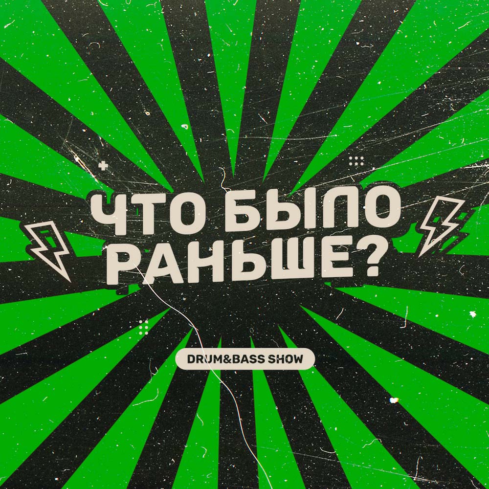 Обложка KROT, Levchonok - Что было раньше Сезон 3 Выпуск 2 - в гостях Levchonok