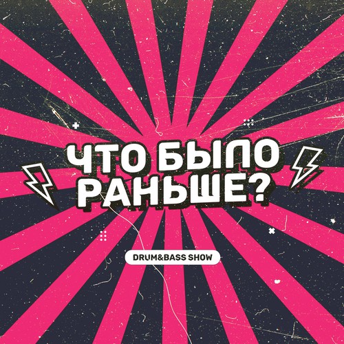 Cover KROT, Plasti-X - Что было раньше? Сезон 2 Выпуск 3 - в гостях Plasti-X