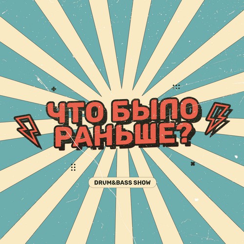 Cover KROT & Paperclip - Что было раньше Сезон 2 Выпуск 1 - в гостях Paperclip