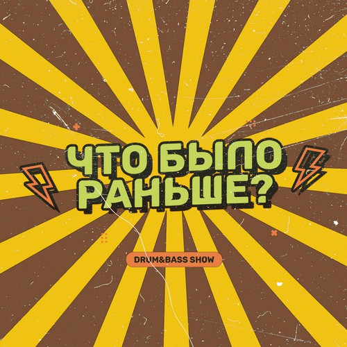 Cover KROT, DNA88 - Что было раньше Сезон 2 Выпуск 4 - в гостях DNA88