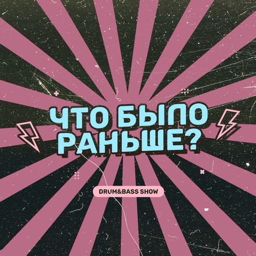 Cover KROT, BDR - Что было раньше Сезон 2 Выпуск 7 - в гостях BDR