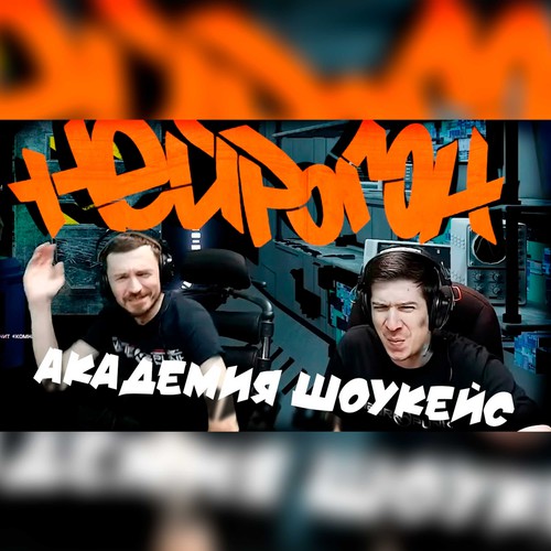 Cover Drum&Bass шоу НЕЙРОГОН - Межсезонье. Академия Шоукейс