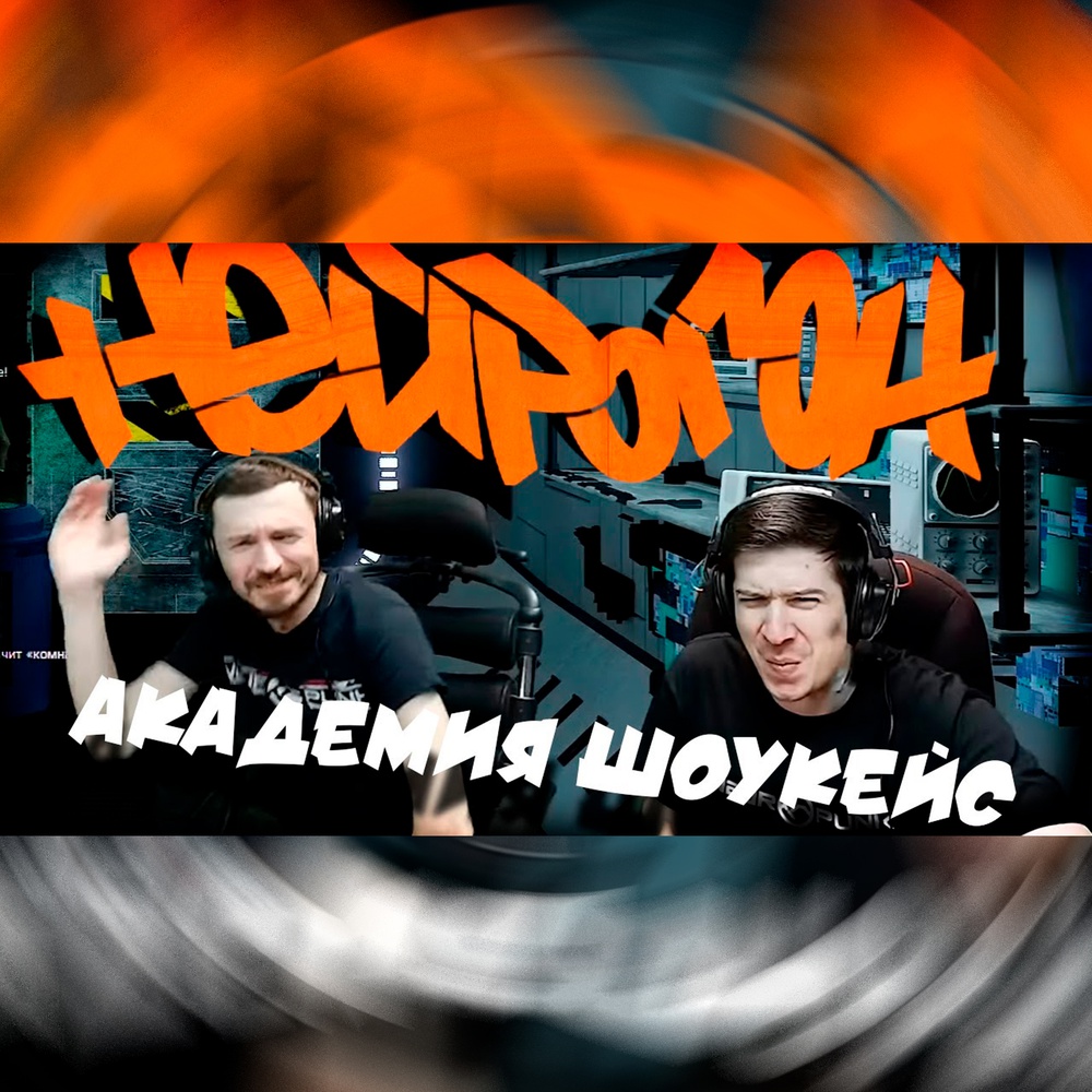 Обложка Drum&Bass шоу НЕЙРОГОН - Межсезонье. Академия Шоукейс