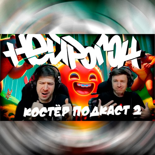 Cover Drum&Bass шоу НЕЙРОГОН - Межсезонье. Костёр подкаст 2