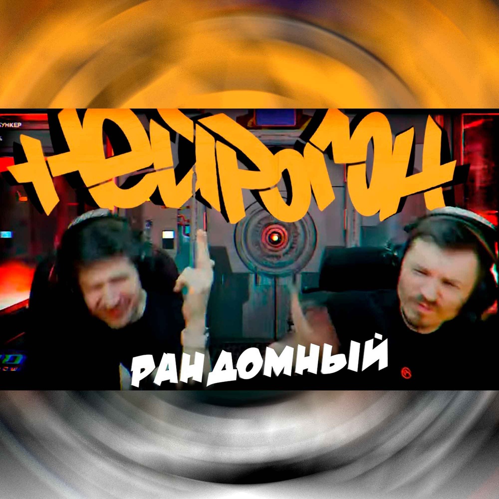 Обложка Drum&Bass шоу НЕЙРОГОН - Межсезонье. Рандомный плейлист