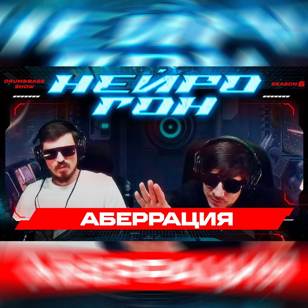 Обложка Drum&Bass шоу НЕЙРОГОН - S06E10. Аберрация