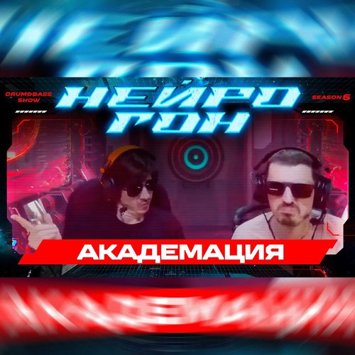 Обложка Drum&Bass шоу НЕЙРОГОН - S06E13. Академия шоукейс
