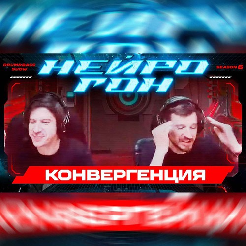 Обложка Drum&Bass шоу НЕЙРОГОН - S06E14. Конвергенция