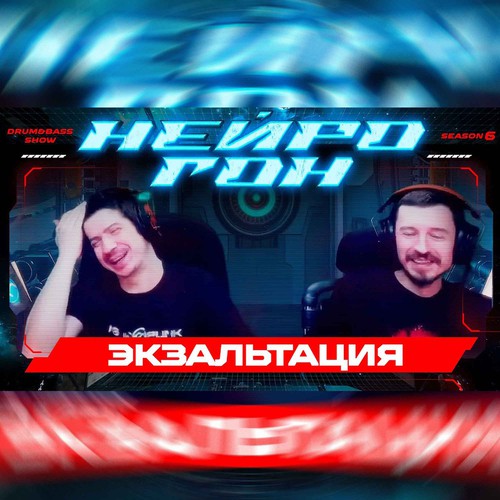 Обложка Drum&Bass шоу НЕЙРОГОН - S06E15. Экзальтация