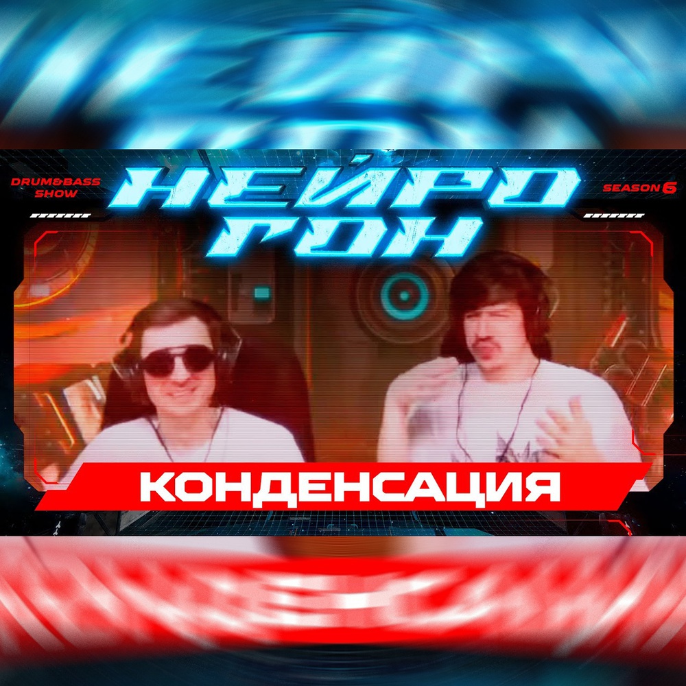 Обложка Drum&Bass шоу НЕЙРОГОН - S06E22. КОНДЕНСАЦИЯ