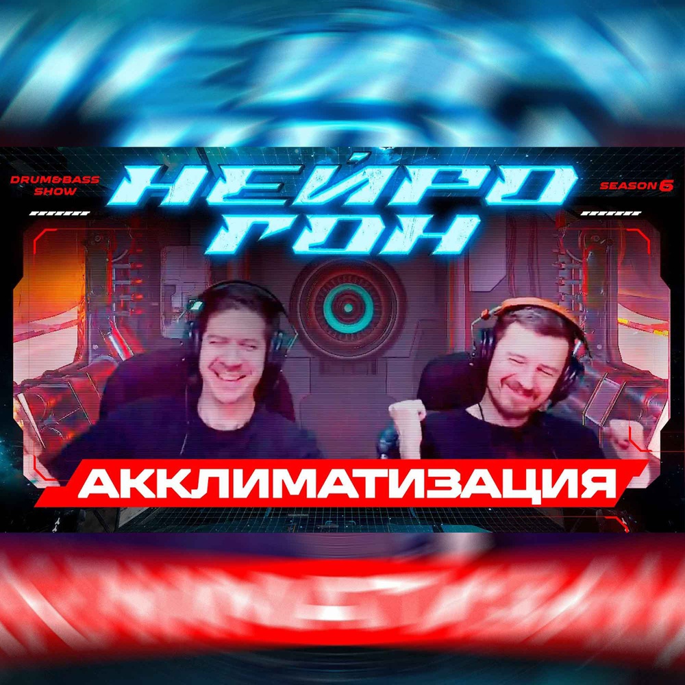 Обложка Drum&Bass шоу НЕЙРОГОН - S06E23. АККЛИМАТИЗАЦИЯ