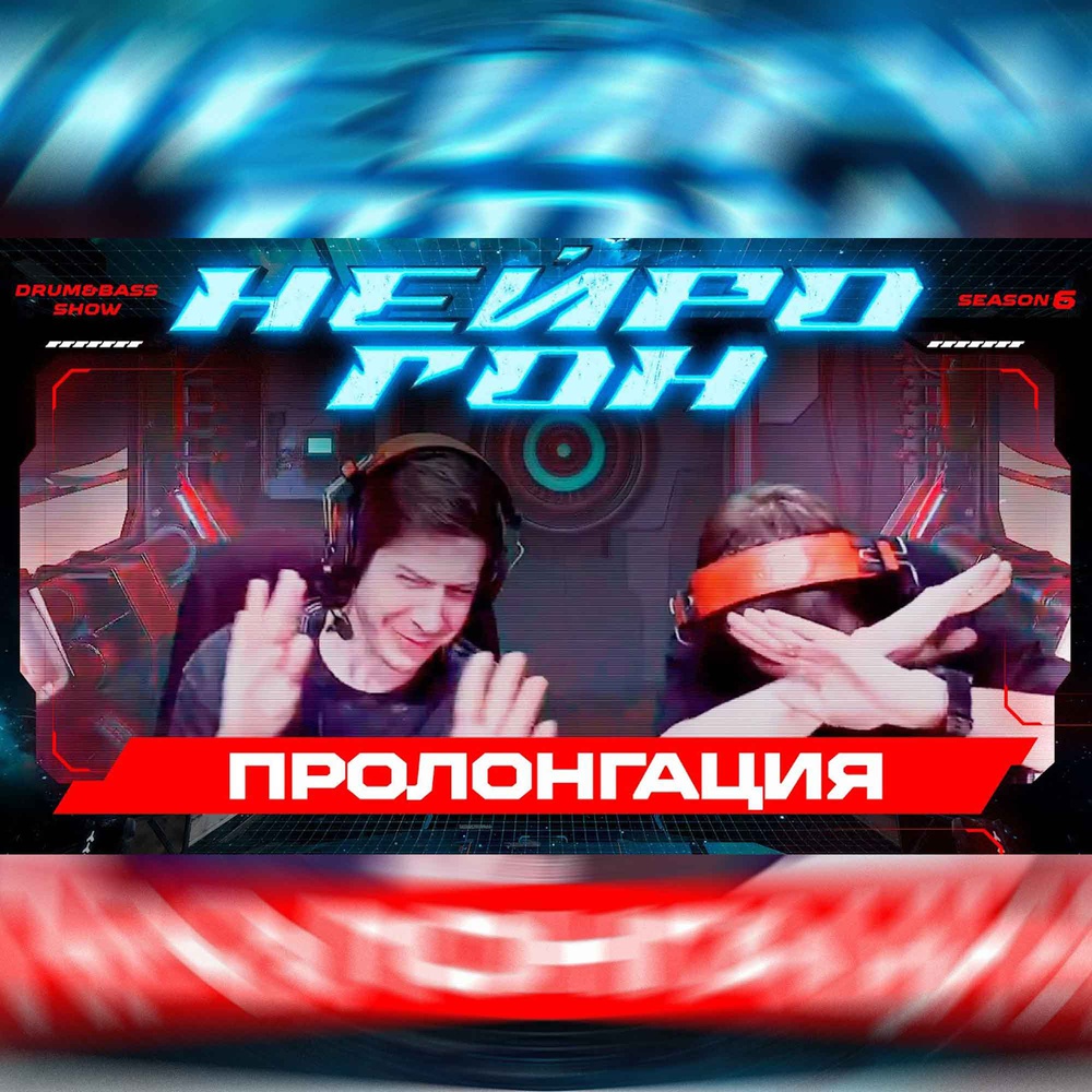 Обложка Drum&Bass шоу НЕЙРОГОН - S06E25. АДДИКЦИЯ