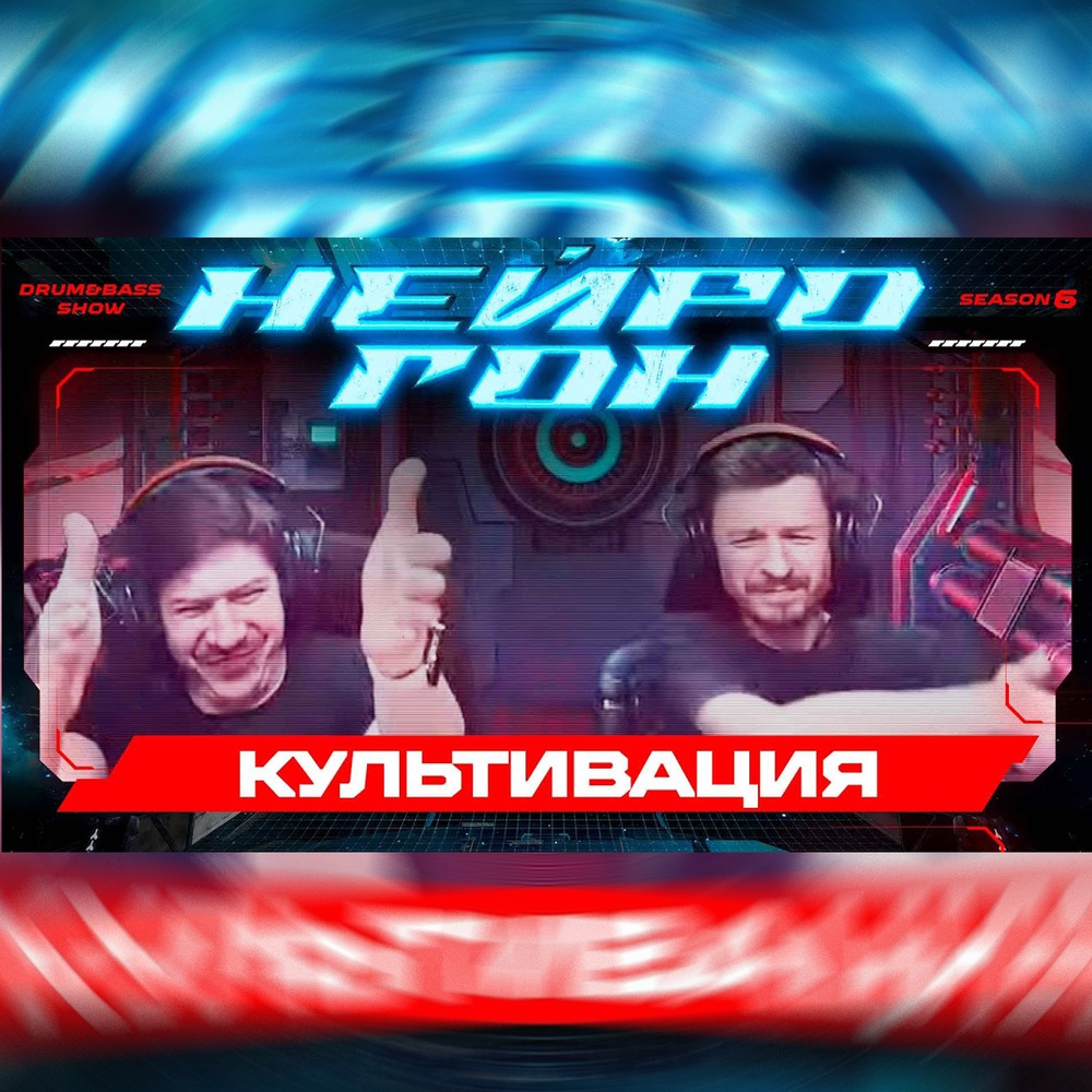Обложка Drum&Bass шоу НЕЙРОГОН - S06E28. КУЛЬТИВАЦИЯ. Рандомный плейлист