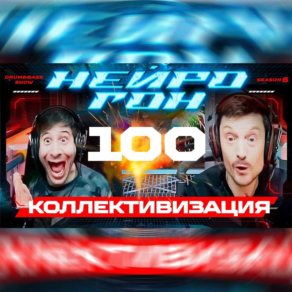 Обложка Drum&Bass шоу НЕЙРОГОН - S06E29. КОЛЛЕКТИВИЗАЦИЯ. 100й юбилейный! Народный микс!
