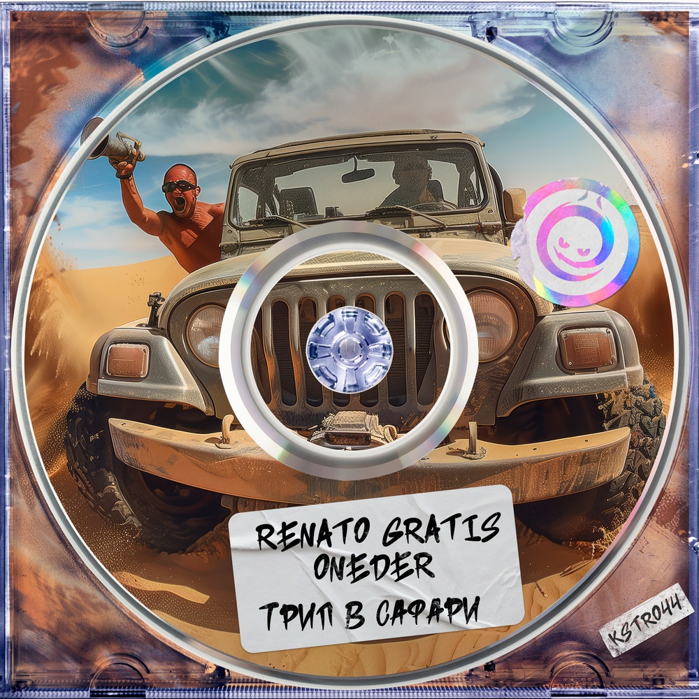 Обложка Renato Gratis & Oneder - Трип В Сафари