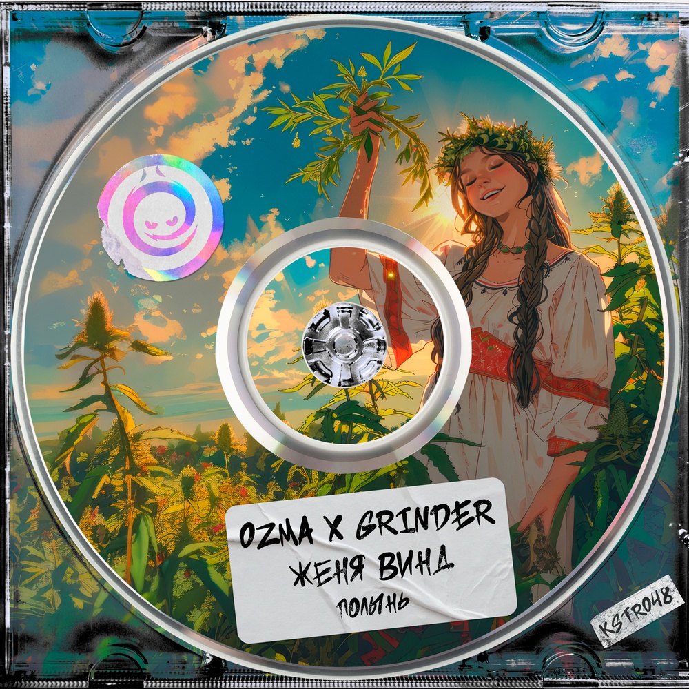 Обложка Ozma & Grinder feat. Женя Винд - Полынь